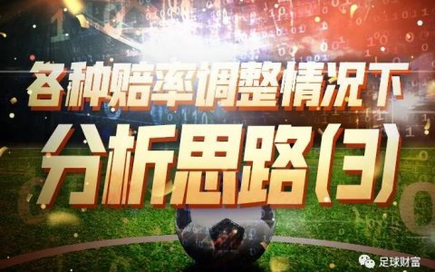 足球财富：各种赔率调整情况下的分析思路(二)