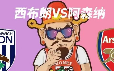 英联杯：西布朗VS阿森纳