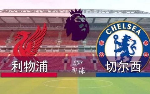 英超 ​利物浦vs切尔西 红蓝大战！红军能否捍卫主场荣耀？