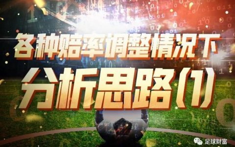 足球财富：各种赔率调整情况下的分析思路（一）