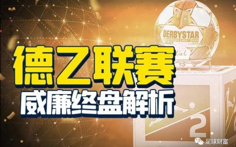 德乙盘口解析：威廉希尔终盘赔率实战技巧与最新案例