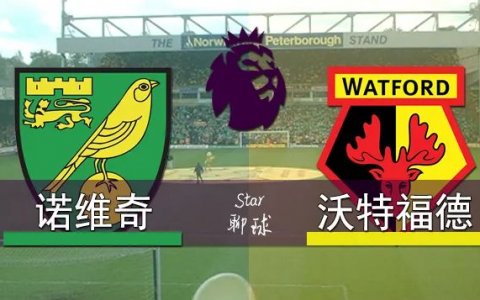 英超 诺维奇vs沃特福德 两队去年争冠，今年寻求保级！
