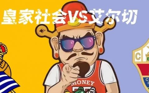 西甲：皇家社会VS艾尔切
