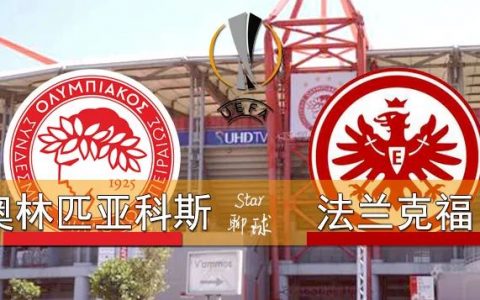 赛事前瞻 欧罗巴 ​奥林匹亚科斯vs法兰克福 德甲球队状态不佳，希腊豪门提前晋级？
