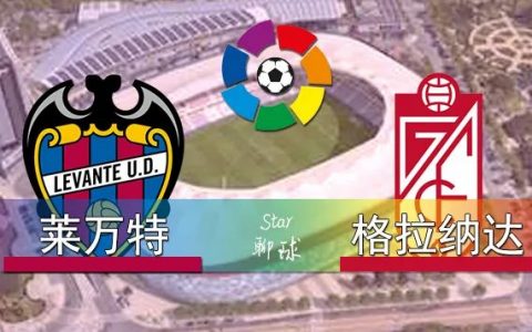 赛事前瞻 西甲 莱万特vs格拉纳达 保级大战？没那么简单！