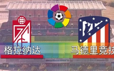 西甲 格拉纳达vs马德里竞技