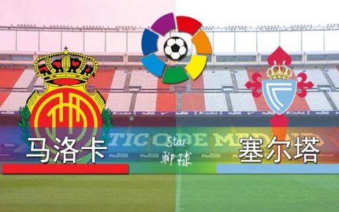 西甲 马洛卡vs维戈塞尔塔
