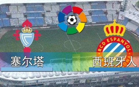 西甲  塞尔塔vs西班牙人