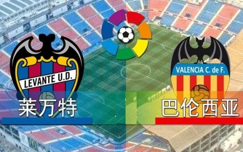 西甲  莱万特vs巴伦西亚