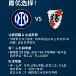 世俱杯E组收官战：国米VS河床，平局剧本最优选择！