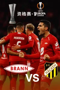欧罗巴资格赛推荐：布兰VS赫根｜深度赛事分析与竞彩建议