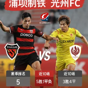 浦项制铁VS光州FC｜韩职联赛深度推单分析