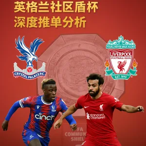 水晶宫VS利物浦｜英格兰社区盾杯深度推单分析