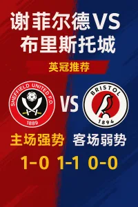 谢菲尔德联VS布里斯托城｜英冠深度推单分析
