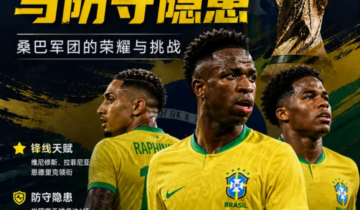 巴西2026世界杯球队分析：锋线天赋与防守隐患的双重考验