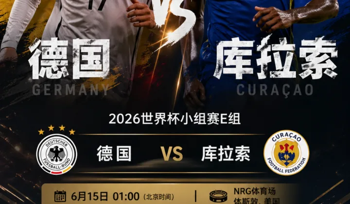 德国 vs 库拉索前瞻：实力差距与小组赛节奏分析