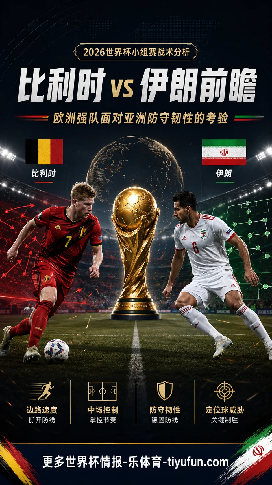 比利时vs伊朗前瞻：边路冲击与亚洲防守韧性的正面对话