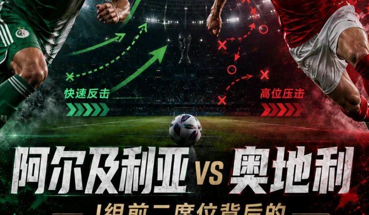 阿尔及利亚 vs 奥地利前瞻：J组前二席位背后的压迫与反击较量