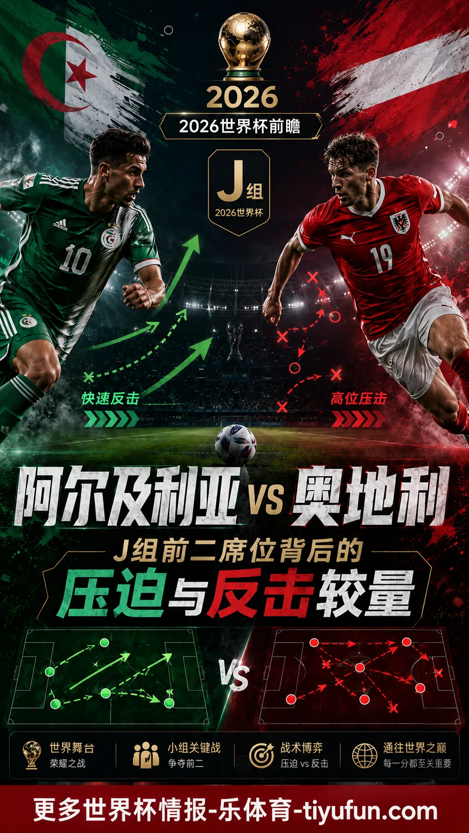 阿尔及利亚 vs 奥地利前瞻：J组前二席位背后的压迫与反击较量