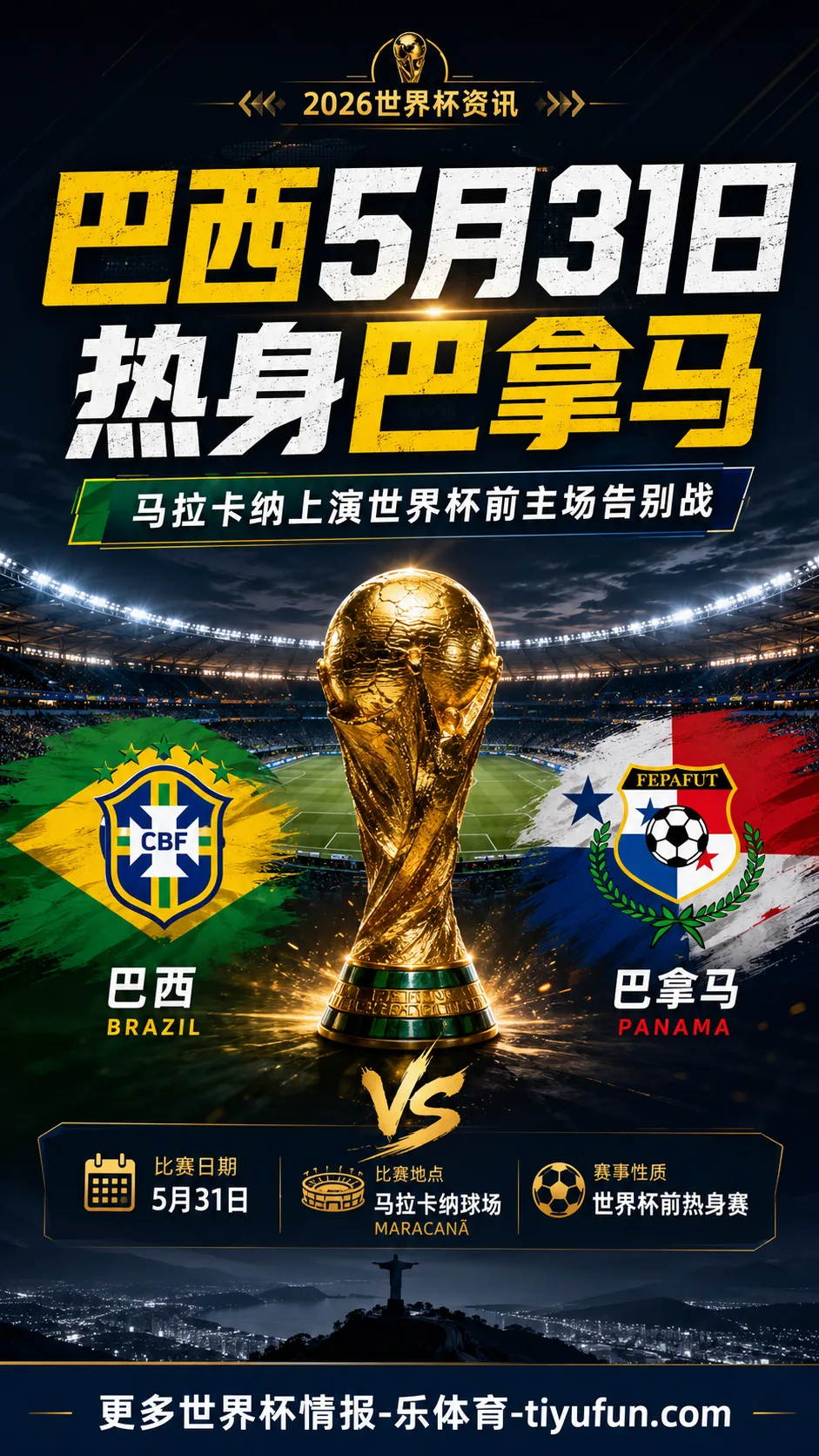 巴西队5月31日将在马拉卡纳热身巴拿马，世界杯前本土告别战敲定
