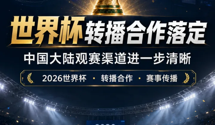 国际足联与总台达成世界杯版权合作，中国大陆球迷观赛渠道进一步清晰