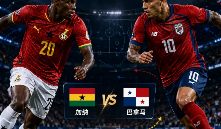 加纳 vs 巴拿马前瞻：L组抢分战与反击效率观察