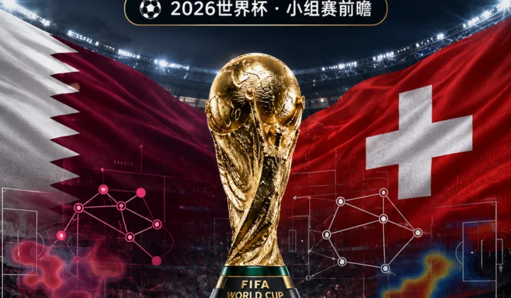 卡塔尔vs瑞士前瞻：控球稳定性与瑞士压迫下的防线抗压观察