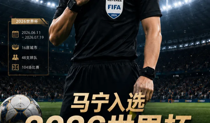 马宁以主裁身份入选2026世界杯裁判名单，中国裁判团队三人进入世界杯执法序列