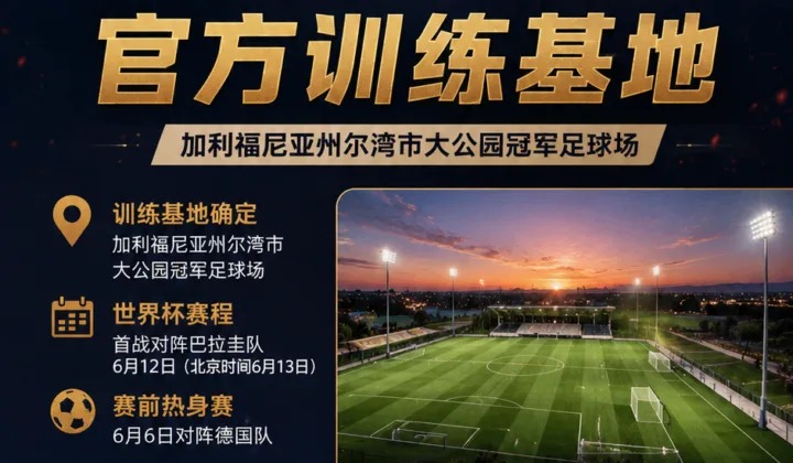 美国男足确认2026世界杯训练基地，尔湾大公园承接球队备战
