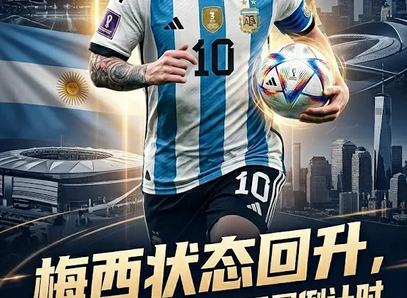 梅西状态回升，阿根廷开启2026世界杯卫冕倒计时