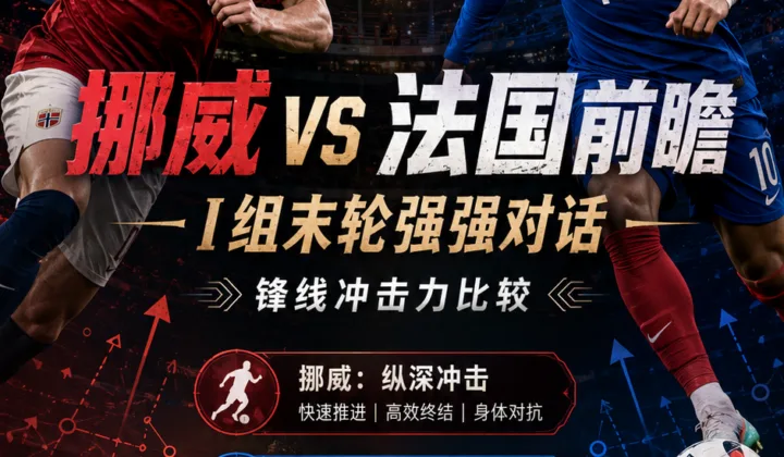 挪威vs法国前瞻：I组末轮锋线冲击与多点进攻的硬碰硬