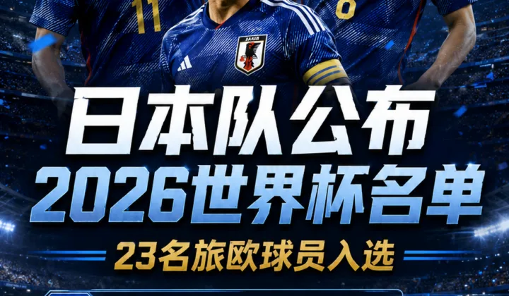 日本队公布2026世界杯名单：23名旅欧球员入选，三笘薰南野拓实缺席