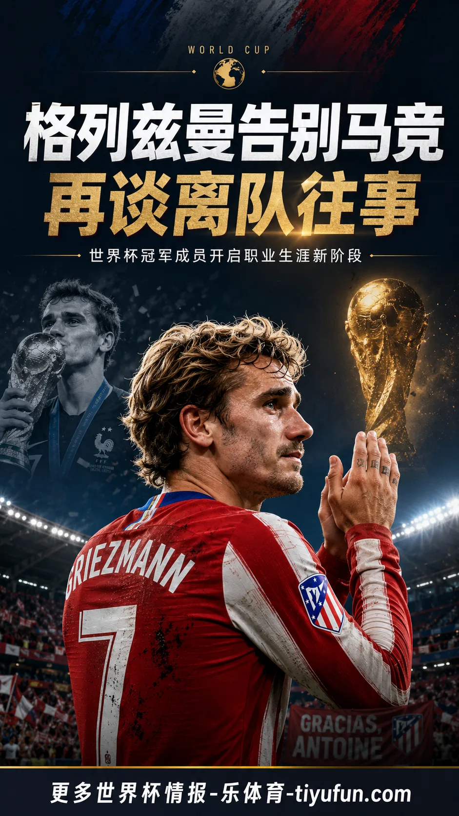 世界杯冠军成员格列兹曼告别马竞，再度回应2019年离队往事