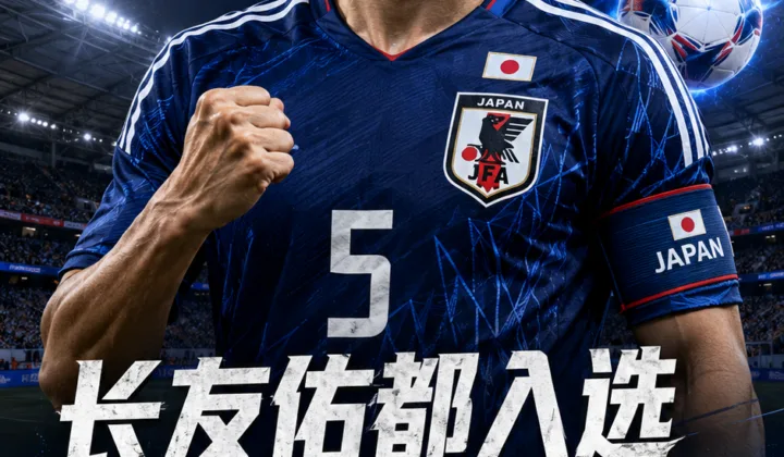 长友佑都入选日本队2026世界杯名单，39岁老将有望第五次随队出征