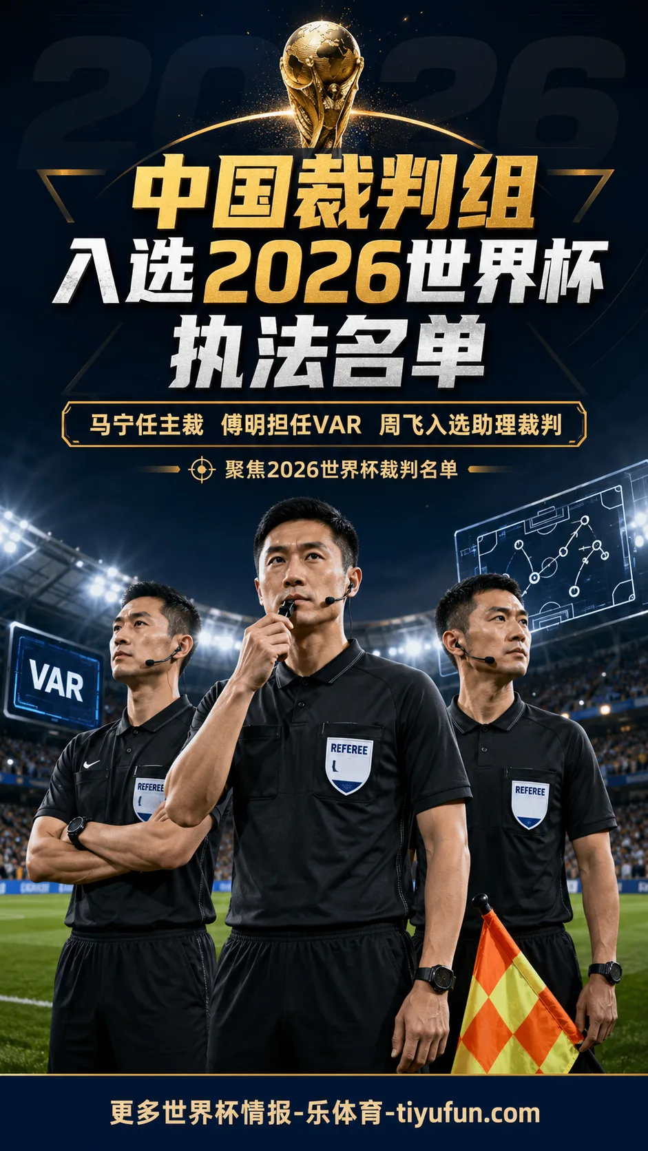 中国裁判组入选2026世界杯执法名单，马宁将以主裁身份亮相