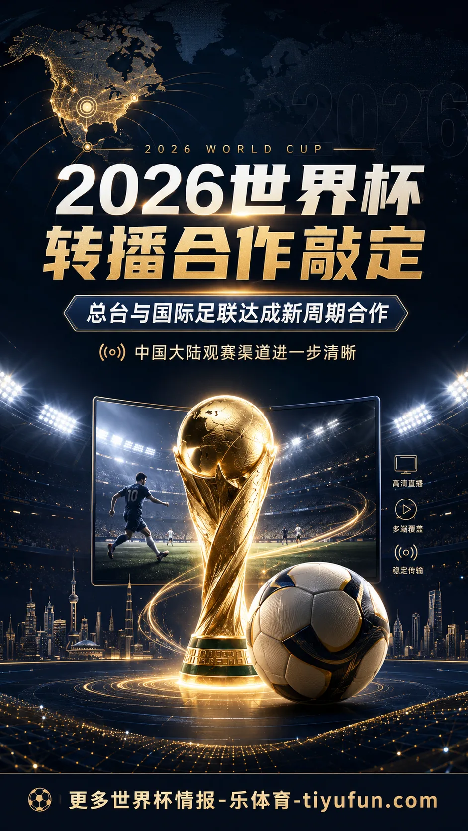 中央广播电视总台与国际足联达成新周期合作，2026世界杯中国大陆转播安排明确