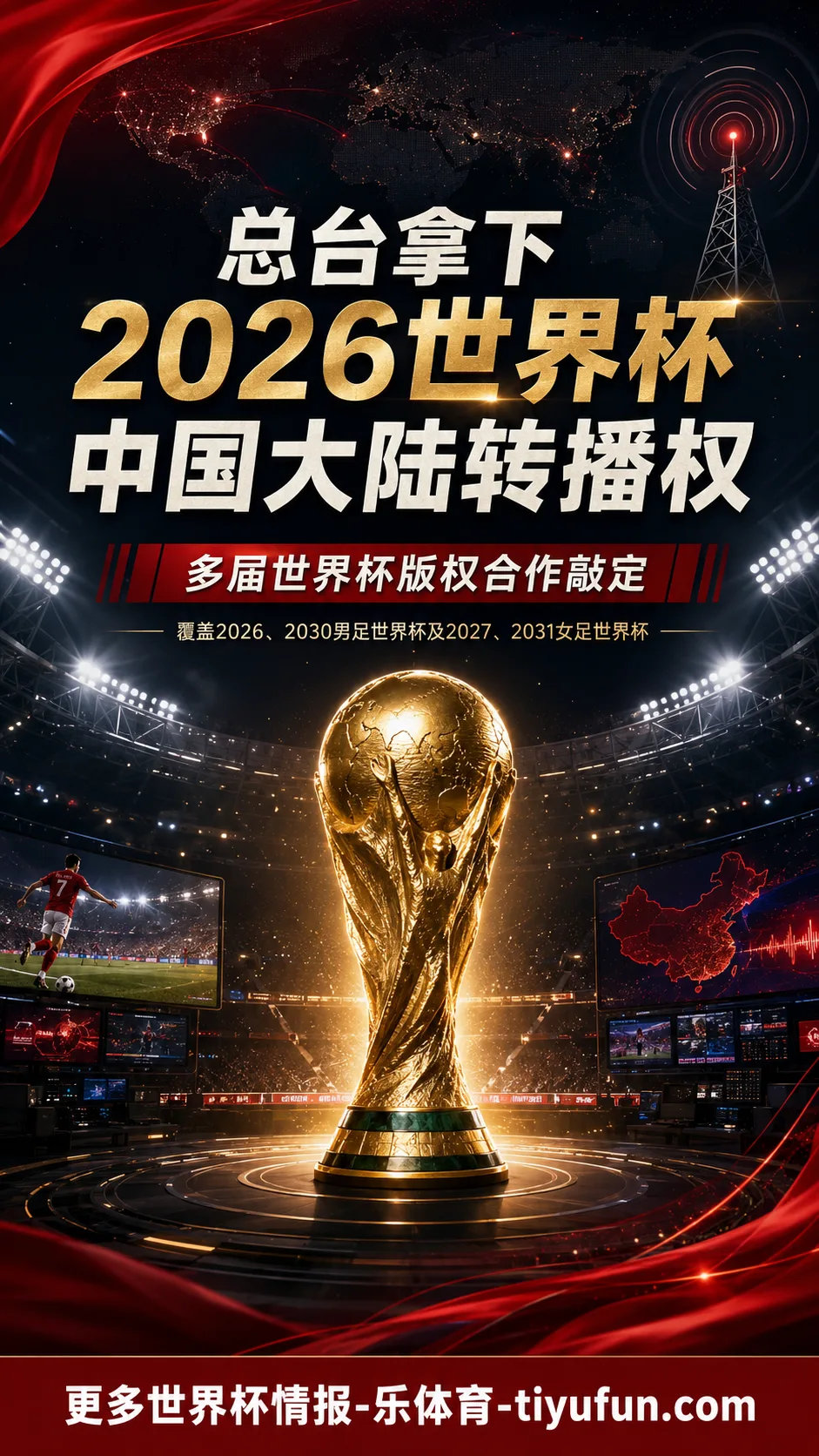 总台成为2026世界杯中国大陆转播方，多届世界杯版权合作敲定