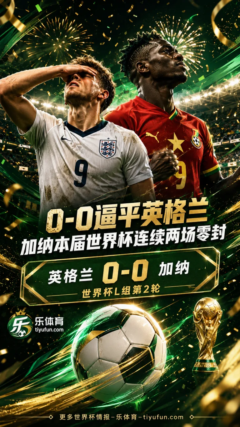 0-0逼平英格兰，加纳队本届世界杯连续两场完成零封