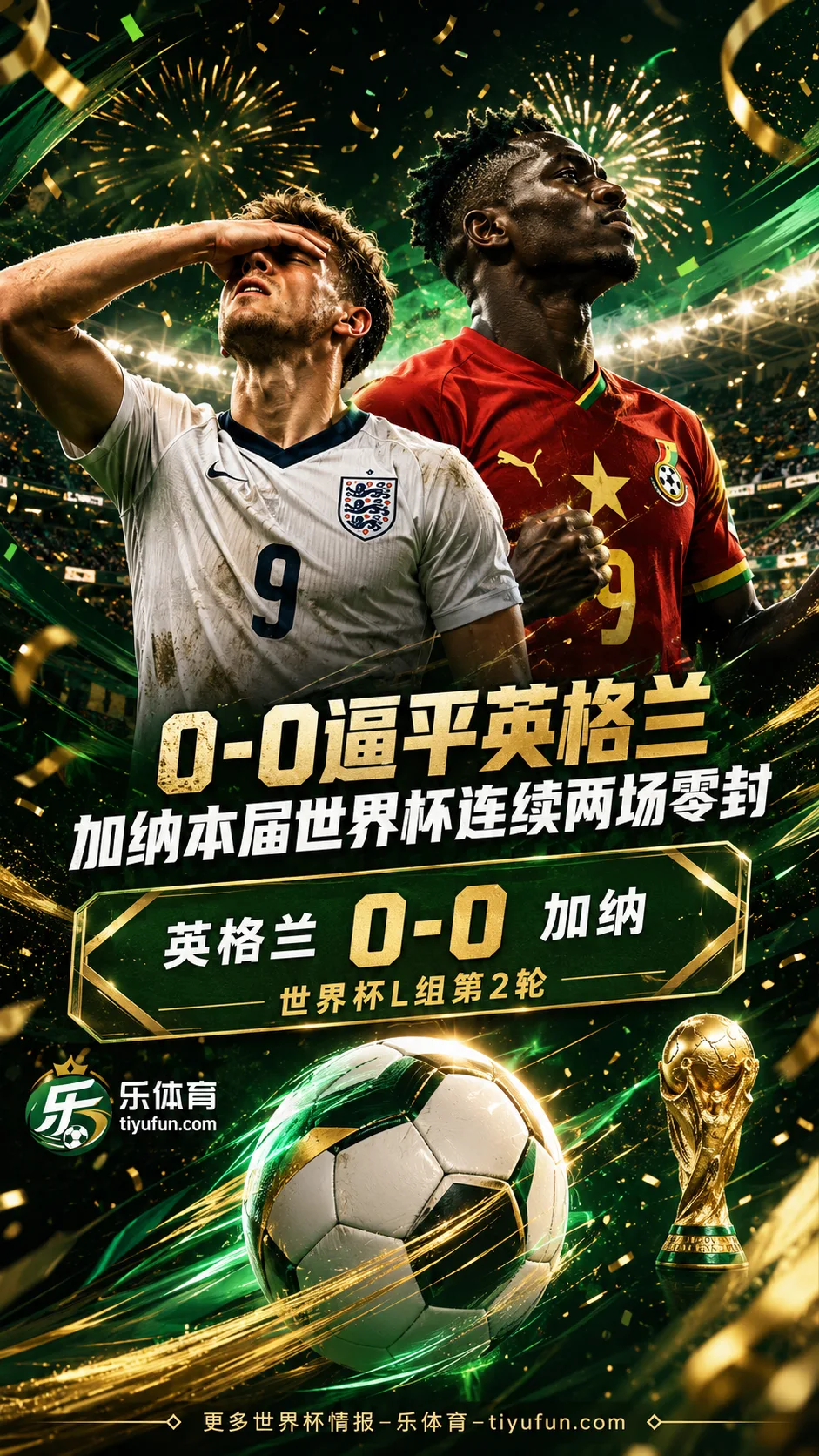 0-0逼平英格兰，加纳队本届世界杯连续两场完成零封