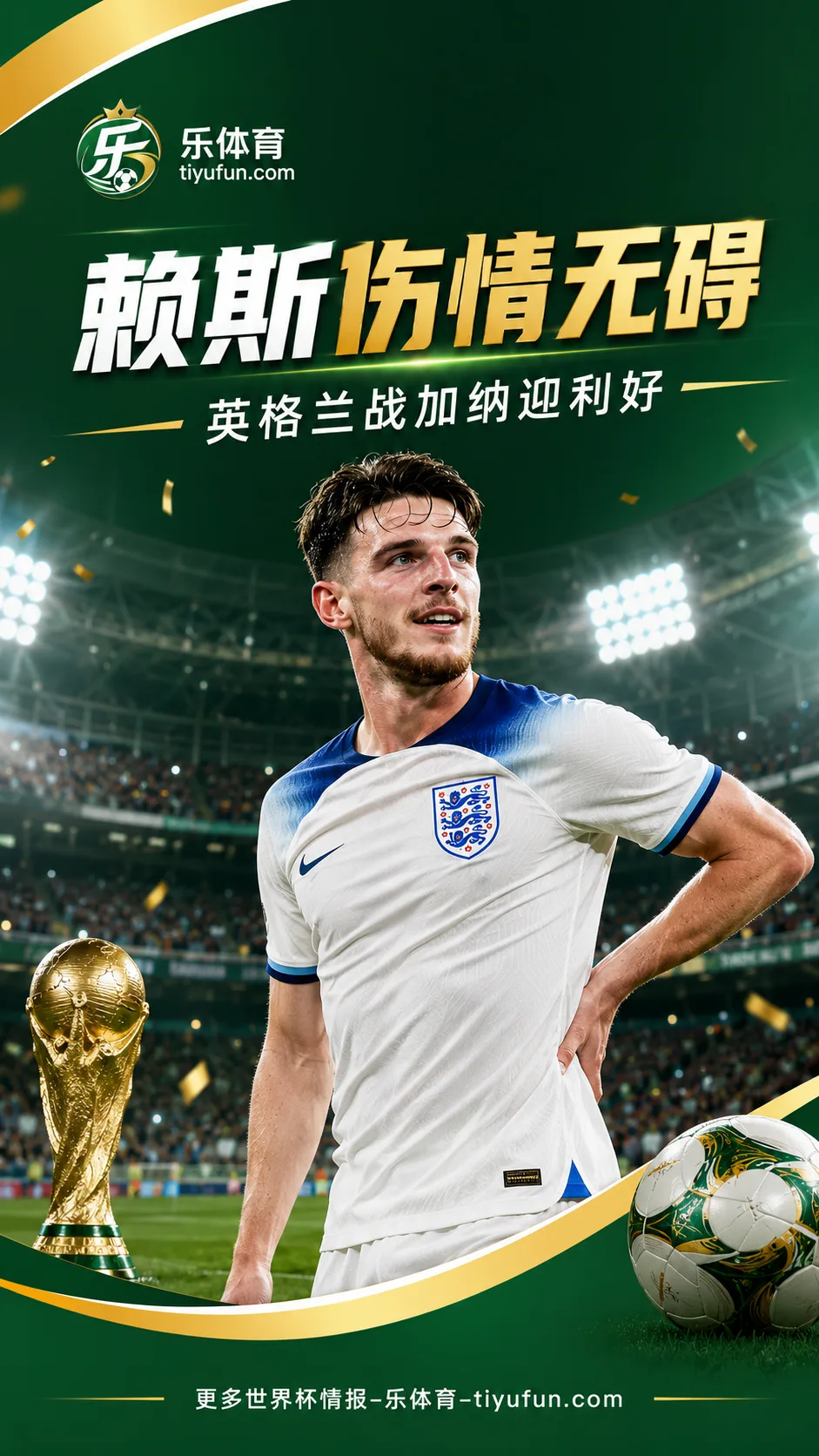 2026世界杯：赖斯腰部不适无大碍，英格兰队备战加纳迎利好