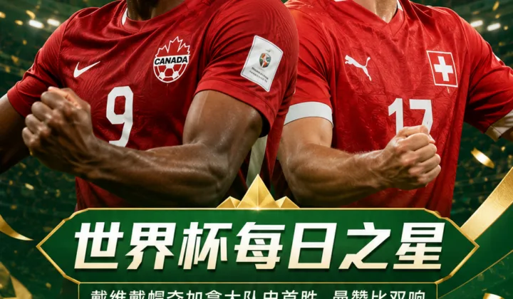 2026世界杯每日之星：乔纳森·戴维戴帽，加拿大队史首胜夜曼赞比双响