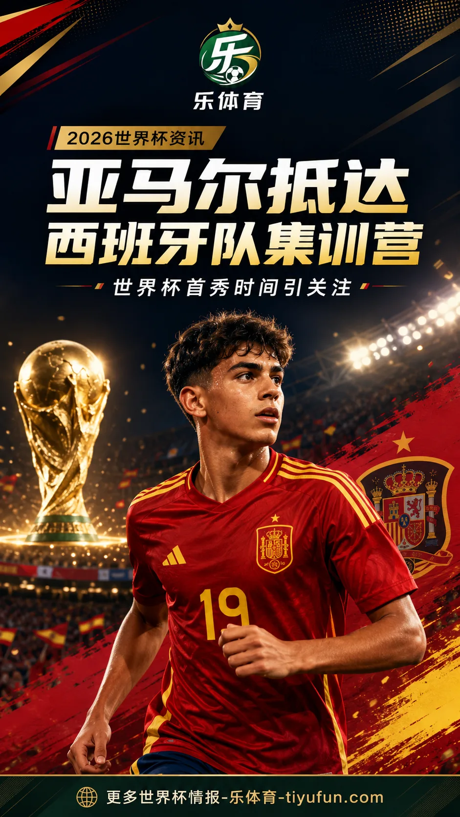 18岁亚马尔抵达西班牙队集训营，世界杯首秀时间受关注