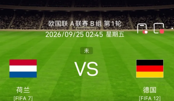 2026世界杯：荷兰德国同日点球出局，欧国联首战将直接对话