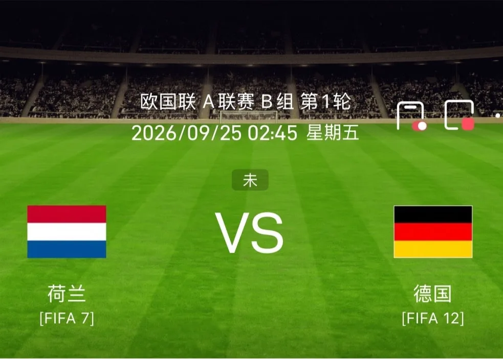2026世界杯：荷兰德国同日点球出局，欧国联首战将直接对话