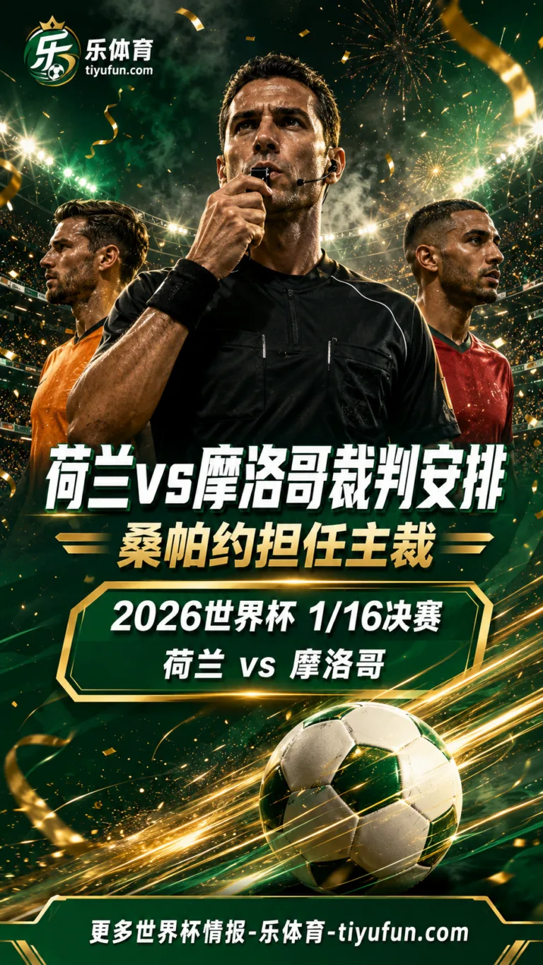 2026世界杯1/16决赛荷兰vs摩洛哥裁判安排：桑帕约担任主裁