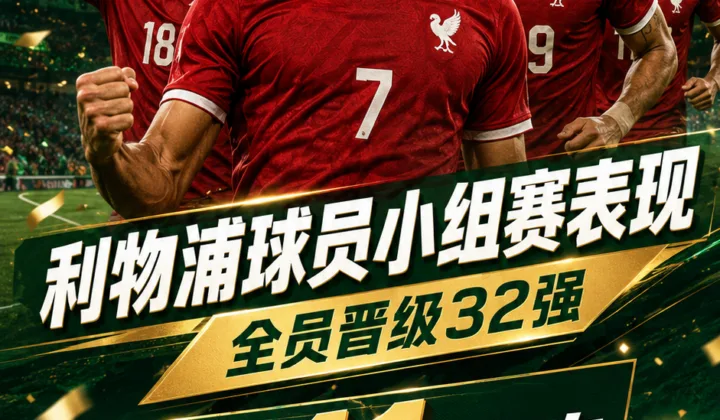 2026世界杯32强出炉：利物浦球员全员晋级，5球11助攻成焦点