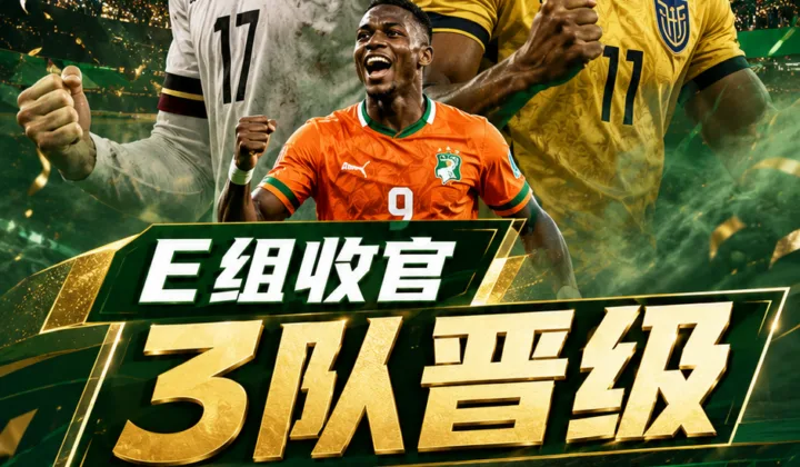 2026世界杯32强实时对阵：德国暂可能战巴拉圭，厄瓜多尔或碰英格兰