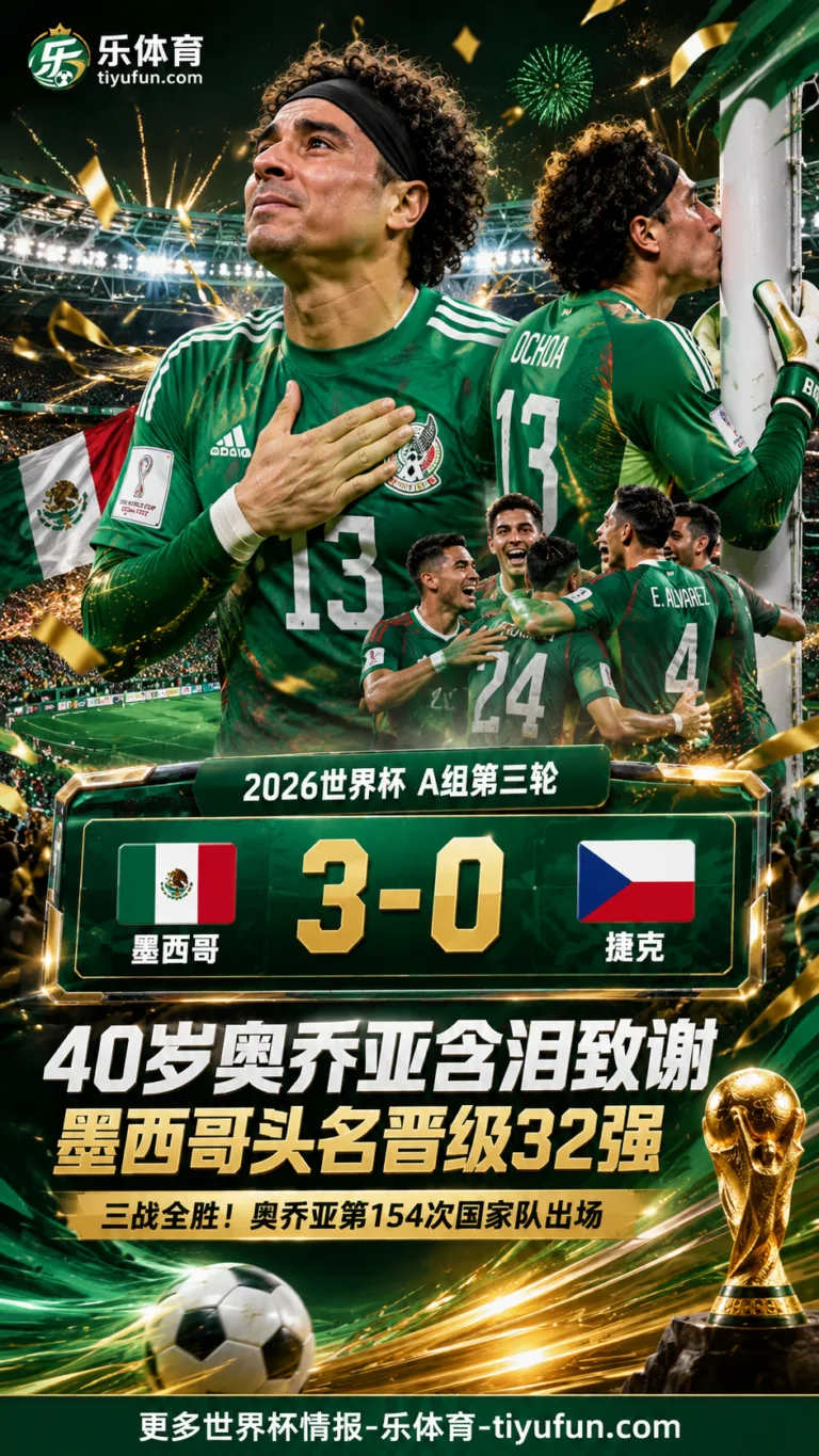 2026世界杯：40岁奥乔亚含泪亲吻门柱，墨西哥头名晋级