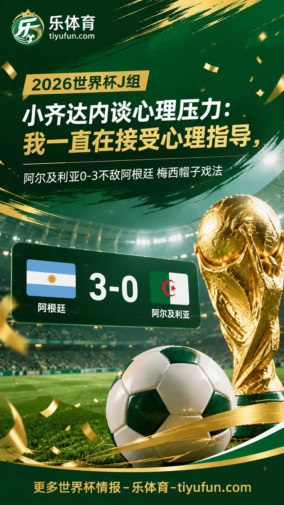 2026世界杯阿尔及利亚队动态：卢卡·齐达内坦言接受心理指导
