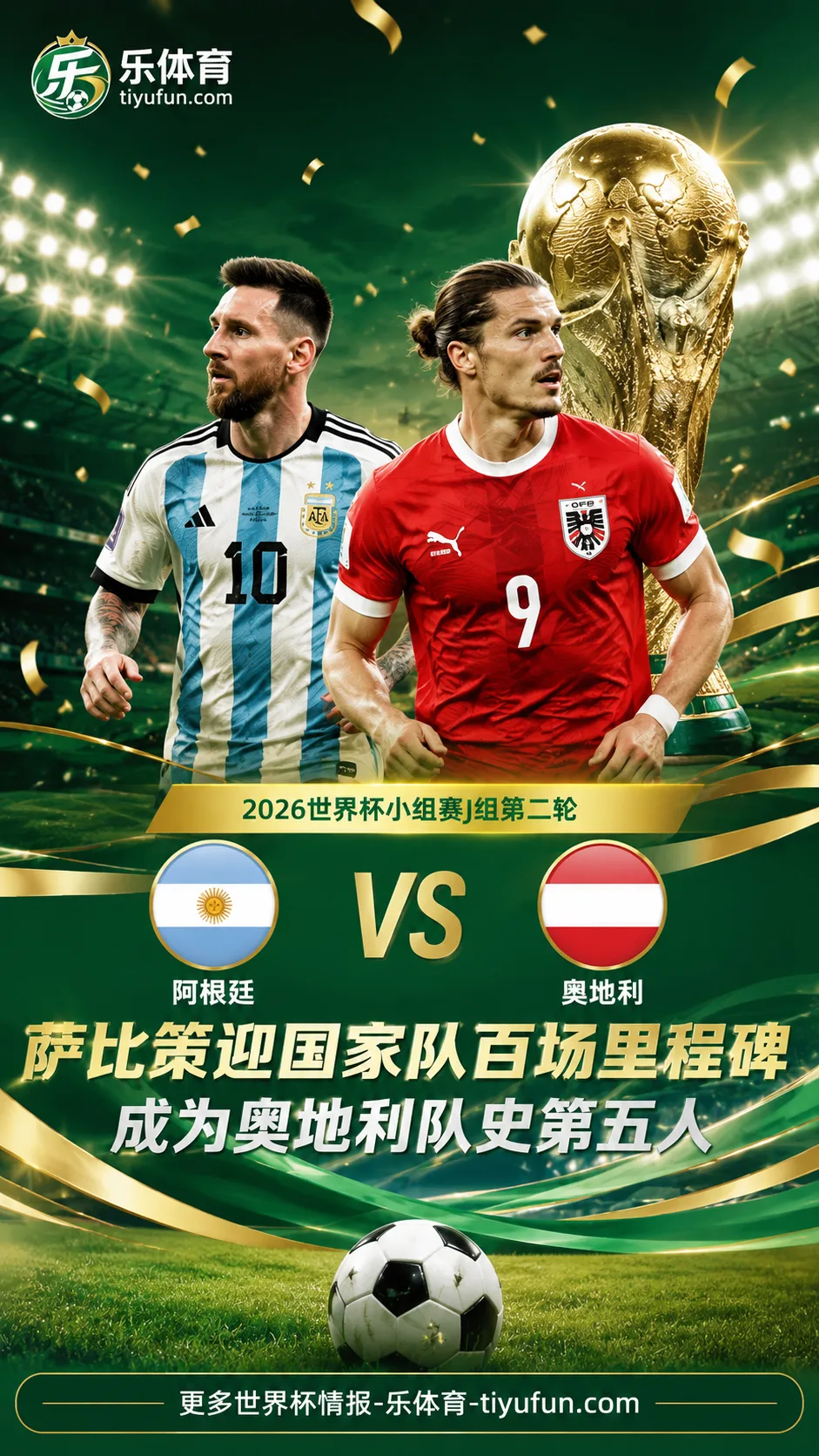 2026世界杯阿根廷vs奥地利首发：萨比策迎国家队百场里程碑